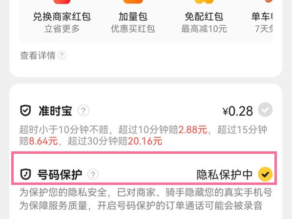 《美团》怎么开启号码保护