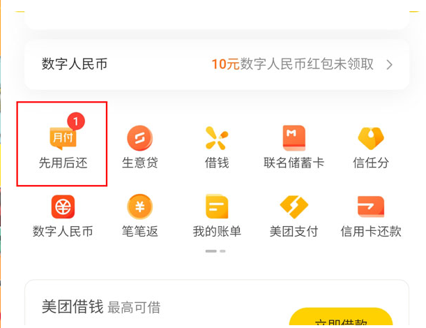 《美团》怎么开通先用后还功能