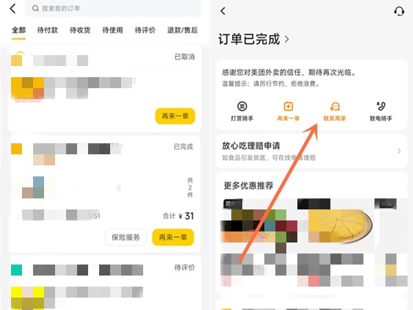 《美团》怎么联系已购买商品的商家