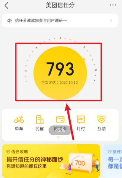 《美团》怎么增加自己的信任分