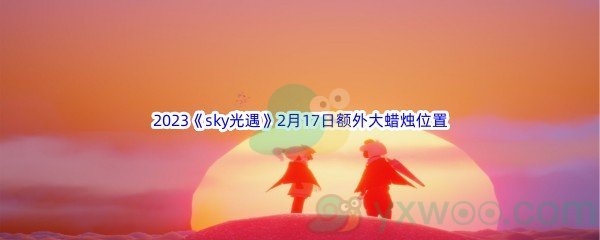 2023《sky光遇》2月17日额外大蜡烛位置分享