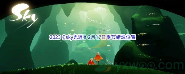 2023《sky光遇》2月17日季节蜡烛位置介绍