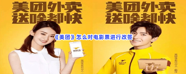 《美团》怎么对电影票进行改签