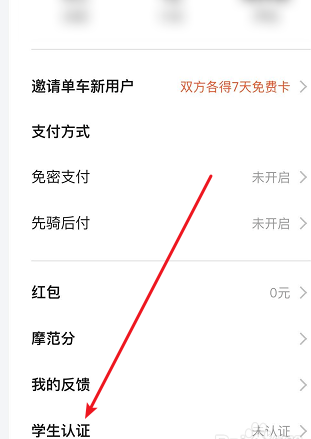 《美团》怎么进行共享单车学生认证