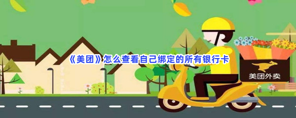 《美团》怎么查看自己绑定的所有银行卡