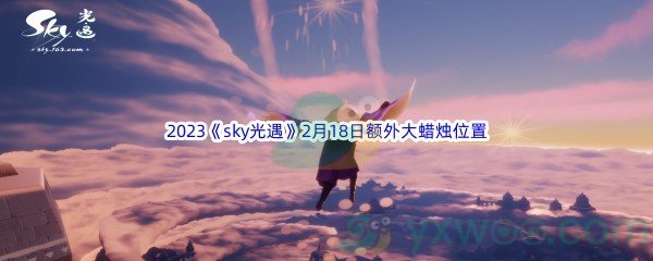 2023《sky光遇》2月18日额外大蜡烛位置分享