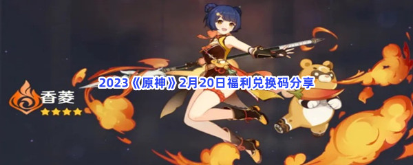 2023《原神》2月20日福利兑换码分享