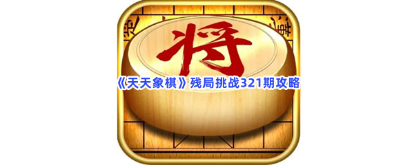 《天天象棋》残局挑战321期攻略