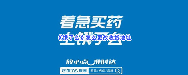 《饿了么》怎么更改收货地址