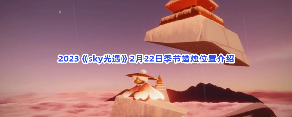 2023《sky光遇》2月22日季节蜡烛位置介绍