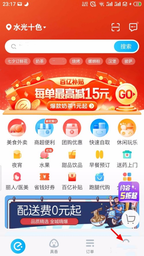 《饿了么》怎么一键全部已读