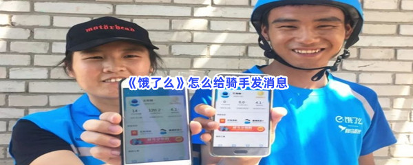 《饿了么》怎么给骑手发消息