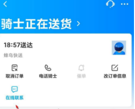 《饿了么》怎么给骑手发消息