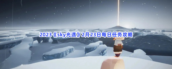 2023《sky光遇》2月23日每日任务攻略