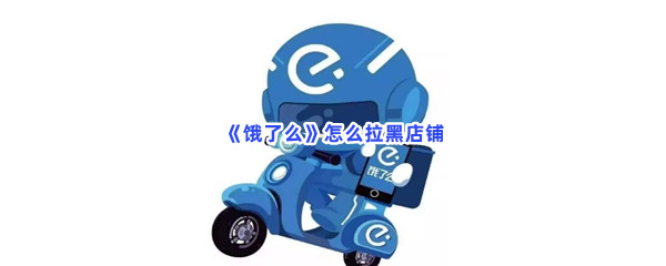《饿了么》怎么拉黑店铺