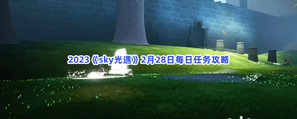 2023《sky光遇》2月28日每日任务攻略