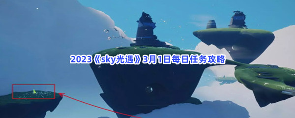 2023《sky光遇》3月1日每日任务攻略