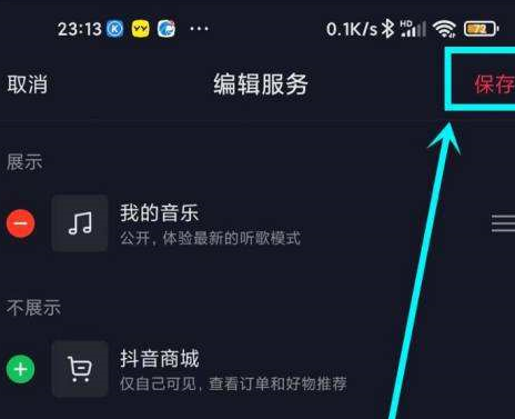 《抖音》怎么去除主页显示的抖音商城