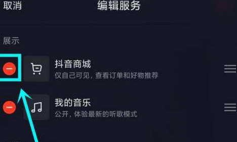 《抖音》怎么去除主页显示的抖音商城