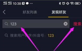 《抖音》怎么利用抖音号搜索别人