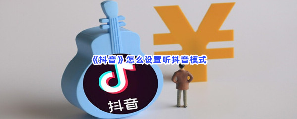 《抖音》怎么设置听抖音模式