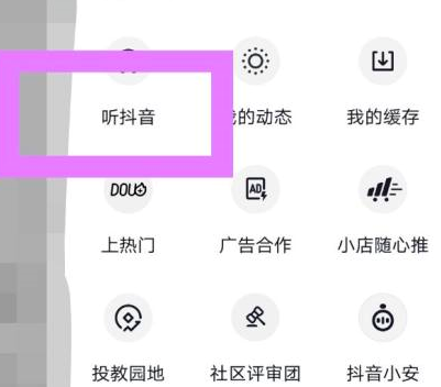 《抖音》怎么设置听抖音模式