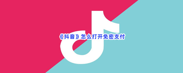 《抖音》怎么打开免密支付