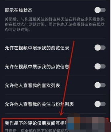 《抖音》怎么关闭我的作品下的评论仅朋友间互相可见