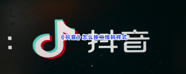 《抖音》怎么换二维码样式