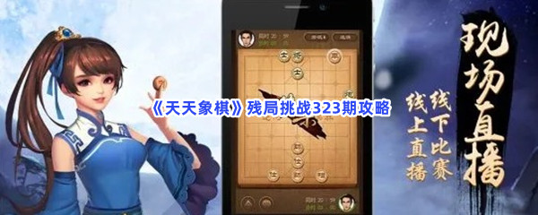 《天天象棋》残局挑战323期攻略