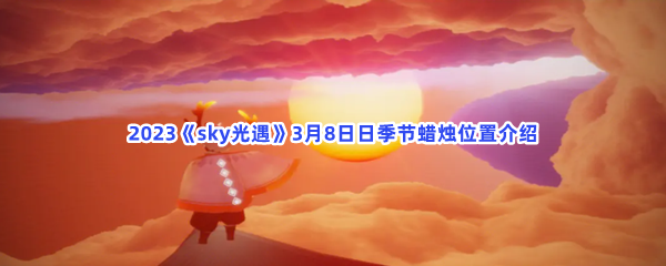 2023《sky光遇》3月8日日季节蜡烛位置介绍