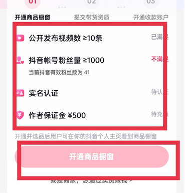 《抖音》怎么开通商品橱窗