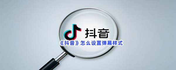 《抖音》怎么设置弹幕样式