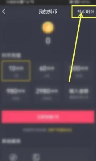 《抖音》怎么删除抖币交易记录