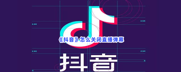 《抖音》怎么关闭直播弹幕