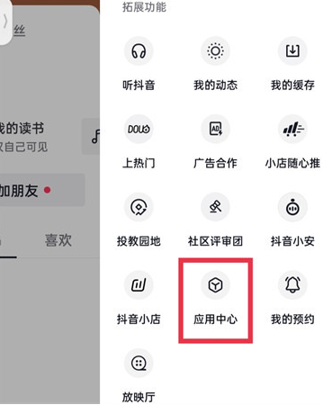 《抖音》应用中心在什么地方