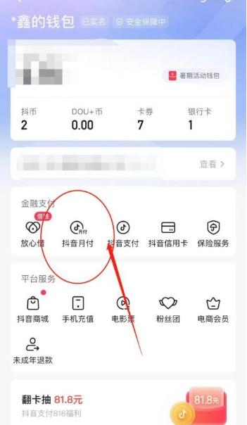《抖音》怎么开通抖音月付