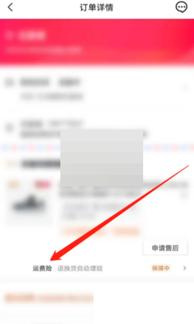 《抖音》怎么查看购买的商品是否有运费险