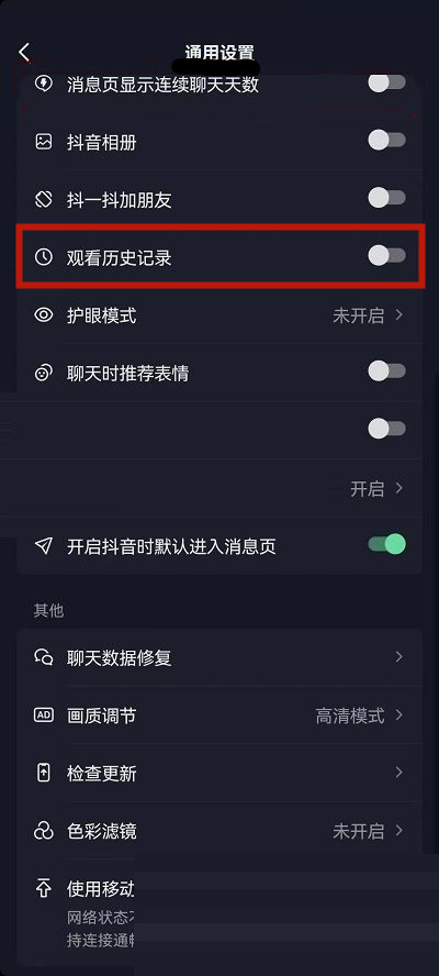 《抖音》怎么关掉观看历史记录功能