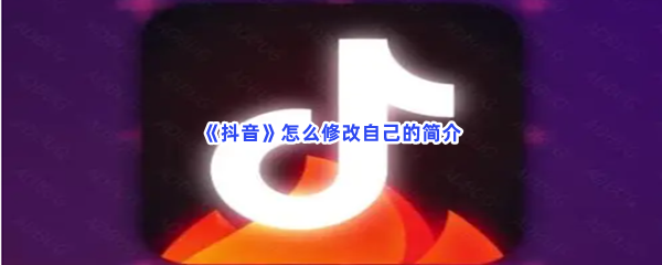 《抖音》怎么修改自己的简介