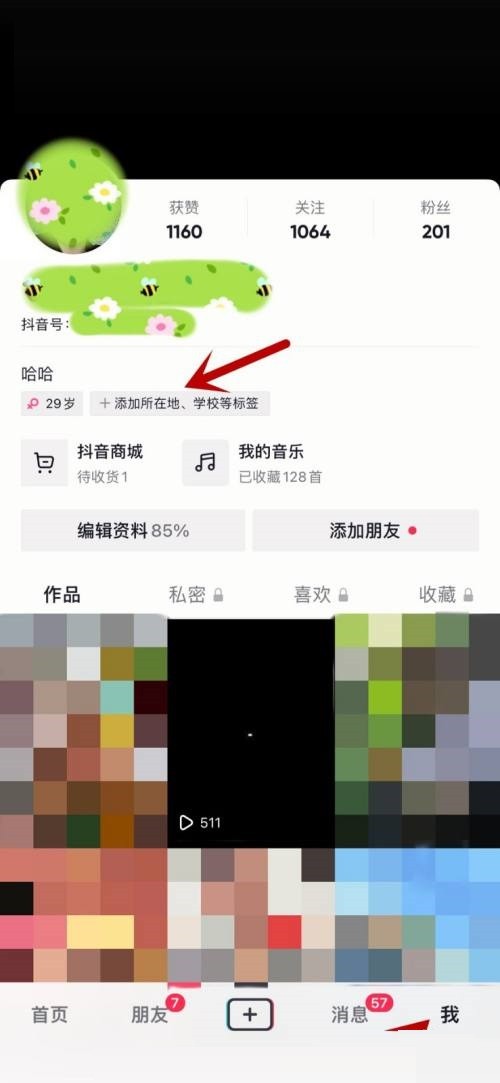 《抖音》怎么修改自己的简介