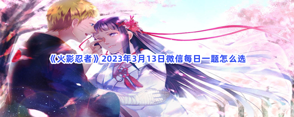 《火影忍者》2023年3月13日微信每日一题怎么选