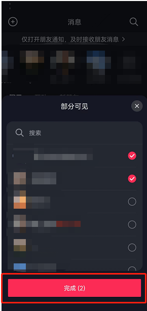 《抖音》怎么让动态仅部分好友可见