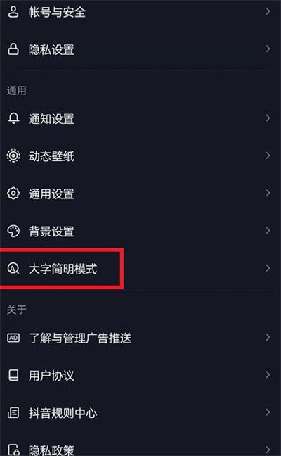 《抖音》怎么开启大字简明模式