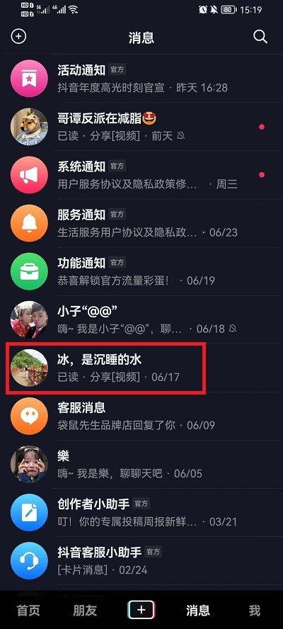 《抖音》怎么拒收好友的私信