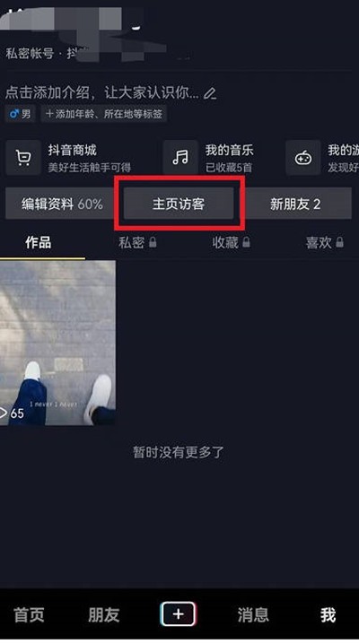 《抖音》怎么查看主页访问记录