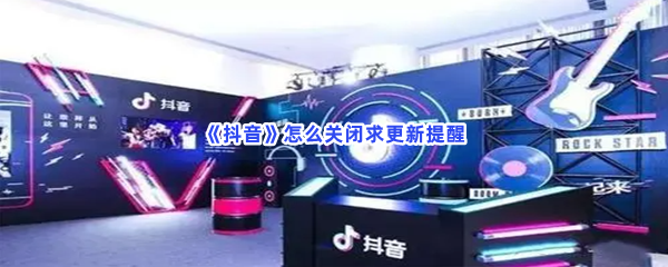 《抖音》怎么关闭求更新提醒