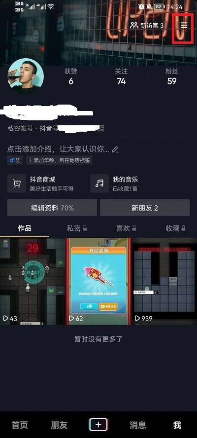 《抖音》怎么不让通讯录好友看到自己