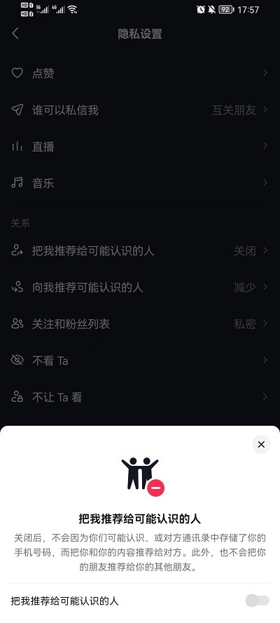 《抖音》怎么不让通讯录好友看到自己