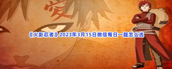 《火影忍者》2023年3月15日微信每日一题怎么选